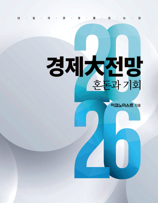 이코노미스트 2026 경제대전망