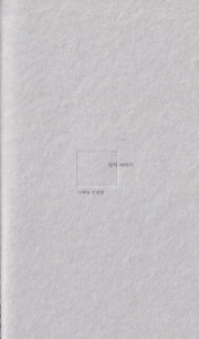 상자 이야기