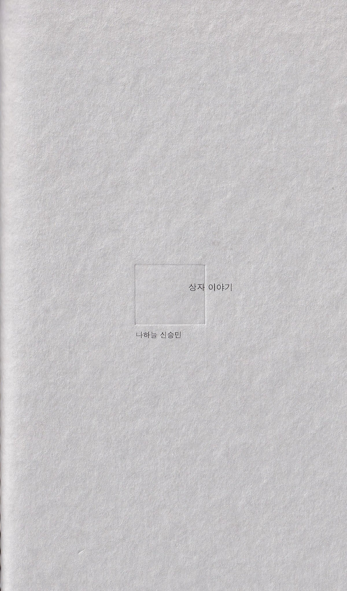 상자 이야기