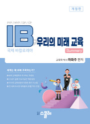 IB 우리의 미래 교육(개정판)