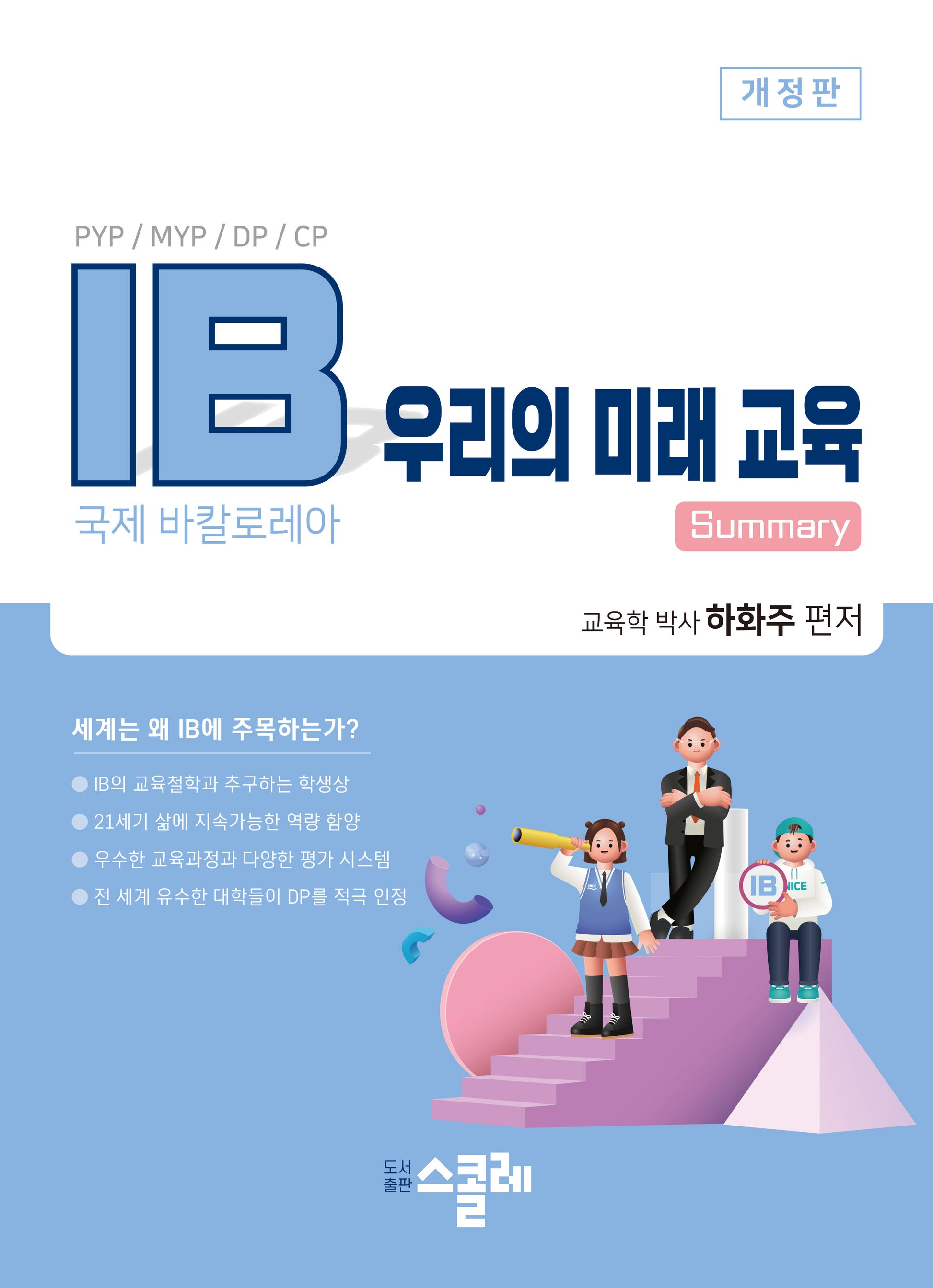 IB 우리의 미래 교육(개정판)