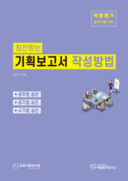 기획보고서 작성방법(칭찬받는)