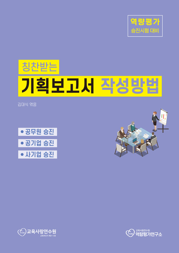기획보고서 작성방법(칭찬받는)
