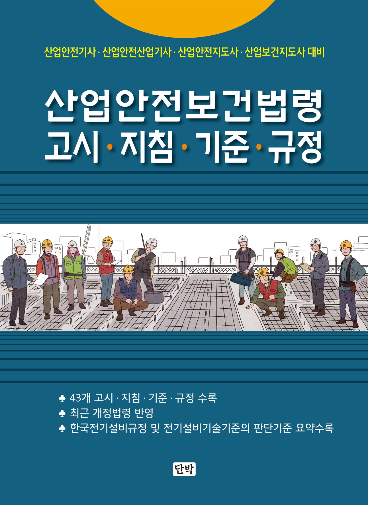 산업안전보건법령 고시, 지침, 기준, 규정