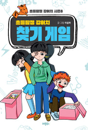 초등탐정 강이치 찾기 게임