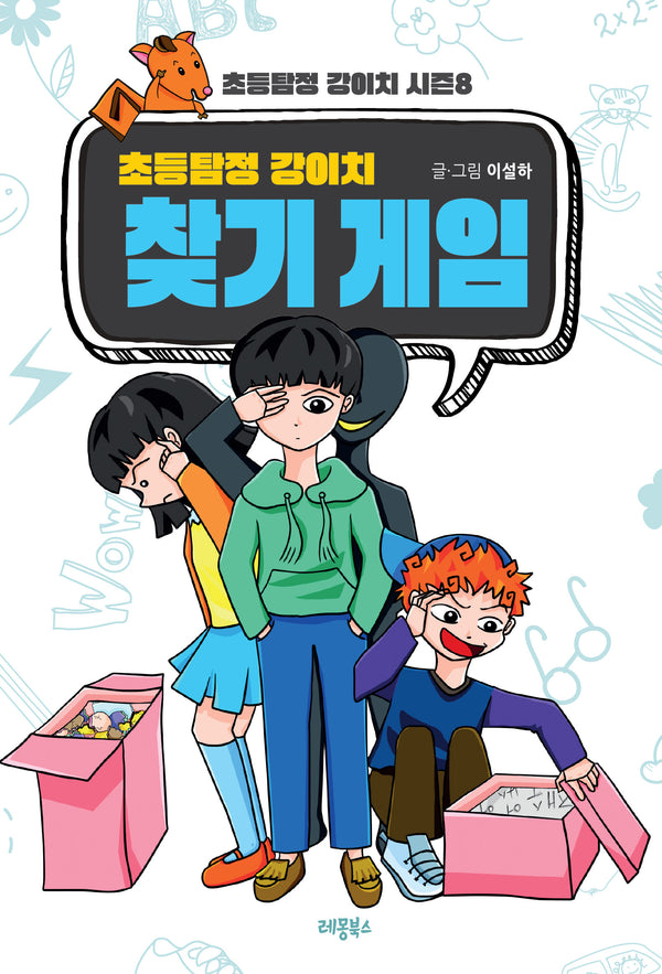 초등탐정 강이치 찾기 게임