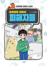 초등탐정 강이치 피해자들