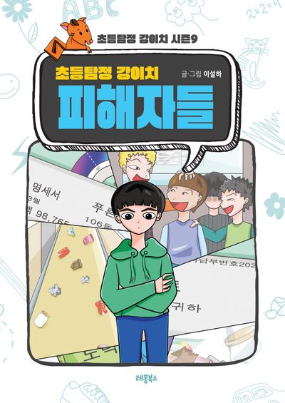 초등탐정 강이치 피해자들