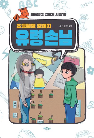 초등탐정 강이치 시즌10 유령 손님