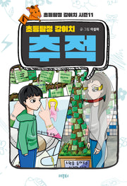 초등탐정 강이치 추적(초등탐정 강이치 시즌 11)