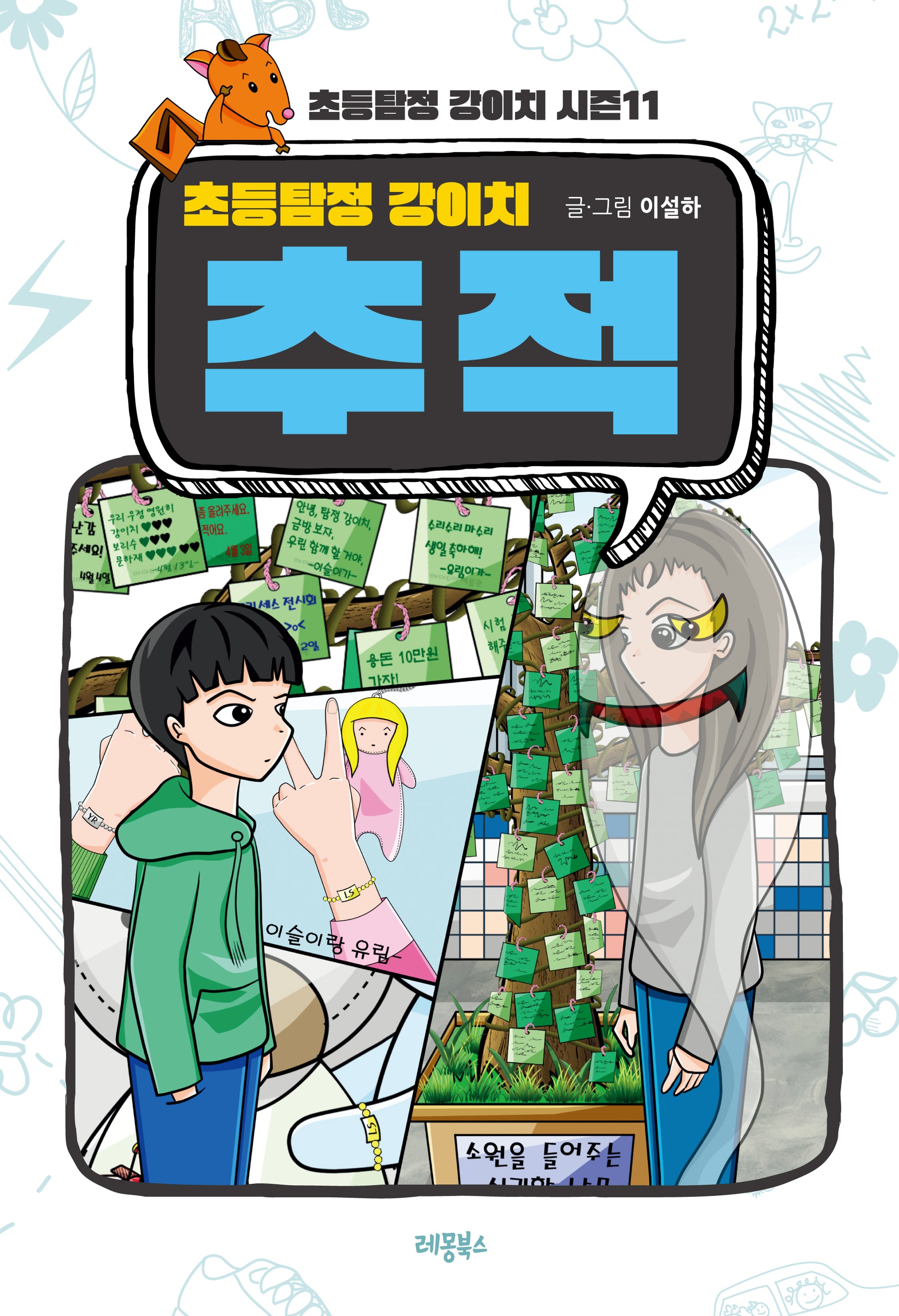 초등탐정 강이치 추적(초등탐정 강이치 시즌 11)