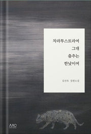 차라투스트라여, 그대 춤추는 한낮이여