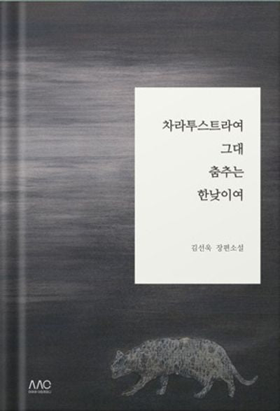 차라투스트라여, 그대 춤추는 한낮이여