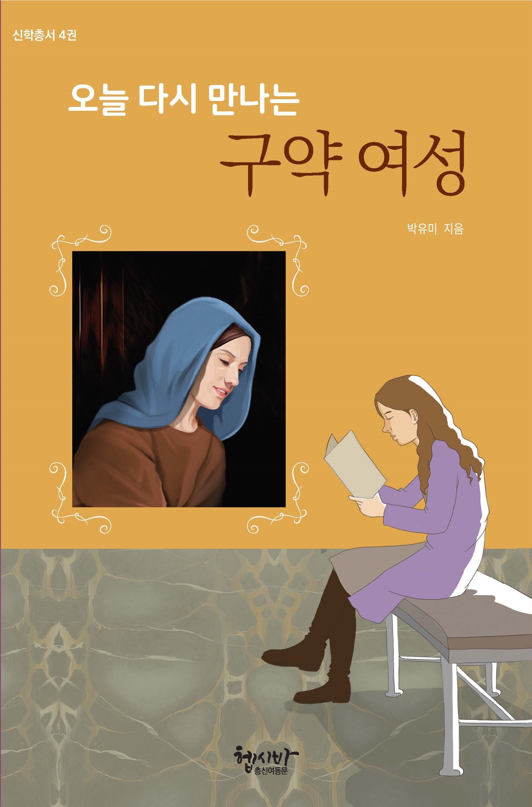 오늘 다시 만나는 구약 여성(신학총서 4)