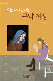 오늘 다시 만나는 구약 여성(신학총서 4)