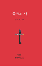 복음과 나