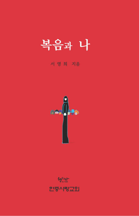 복음과 나