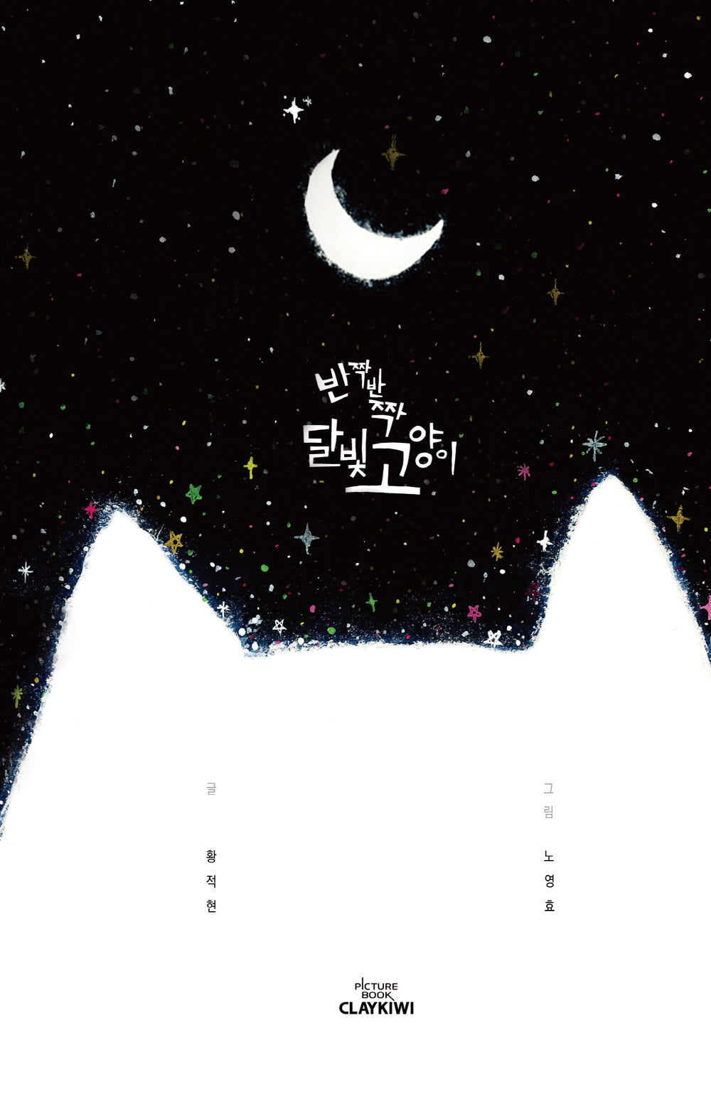반짝반짝 달빛고양이(양장본 Hardcover)