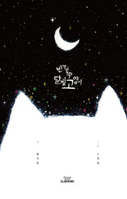 반짝반짝 달빛고양이(양장본 Hardcover)