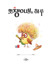 멋쟁이새의 하루(양장본 Hardcover)