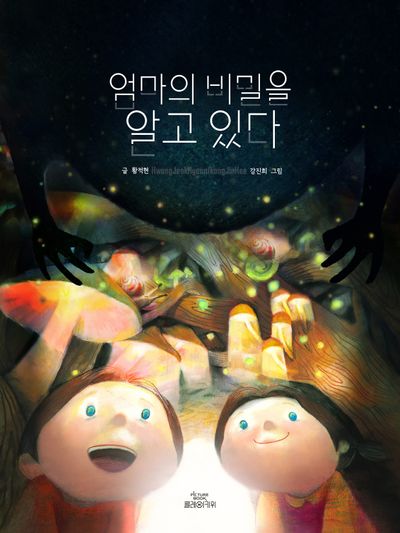 엄마의 비밀을 알고 있다(양장본 Hardcover)