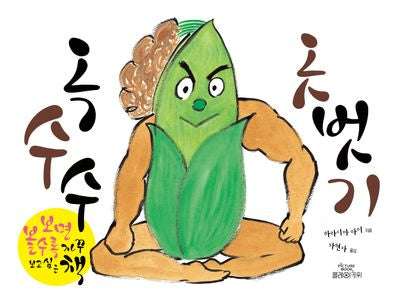 옥수수 옷벗기(양장본 Hardcover)