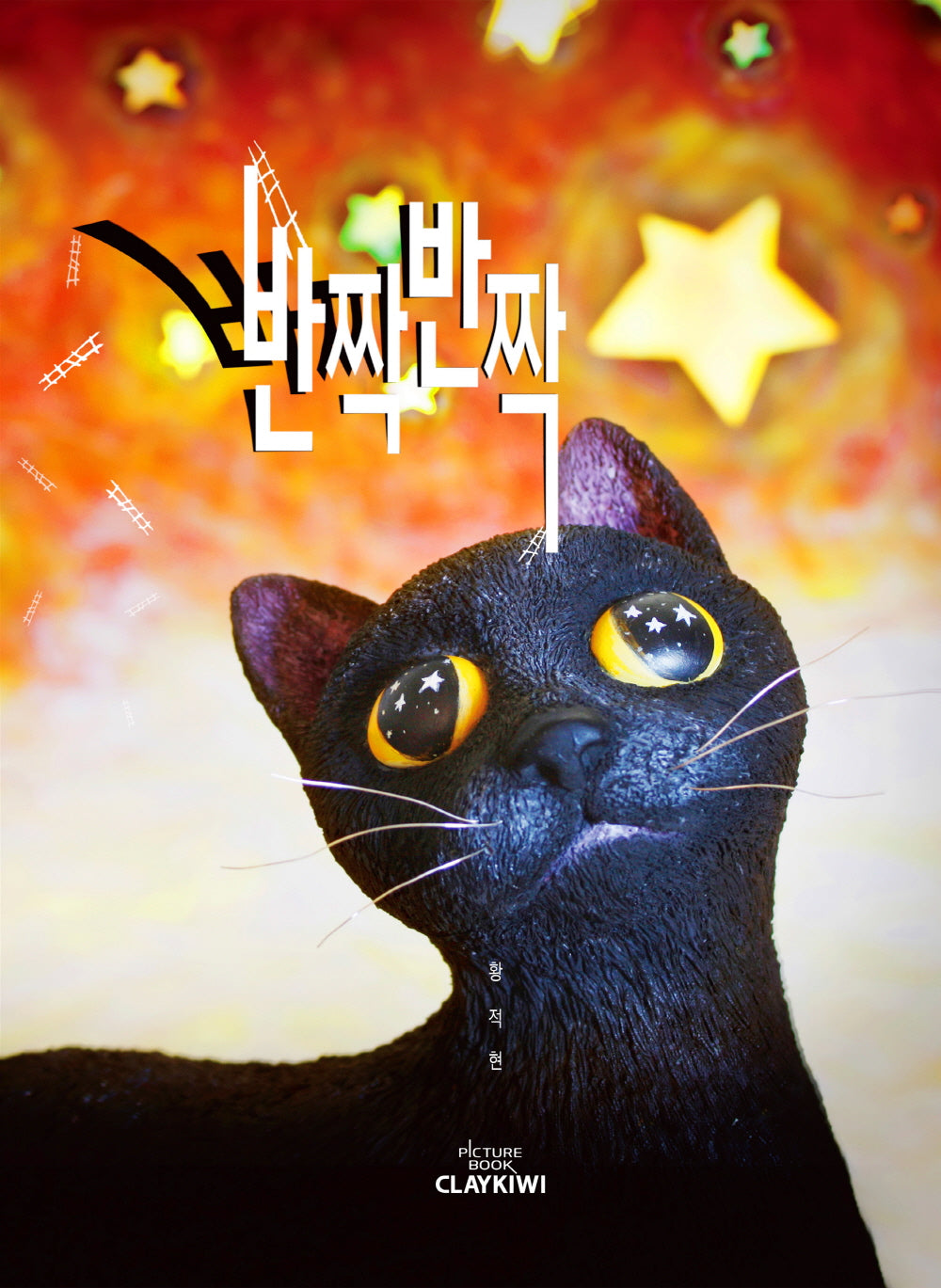 반짝반짝(양장본 Hardcover)