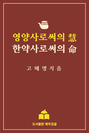 영양사로써의 혜, 한약사로써의 명