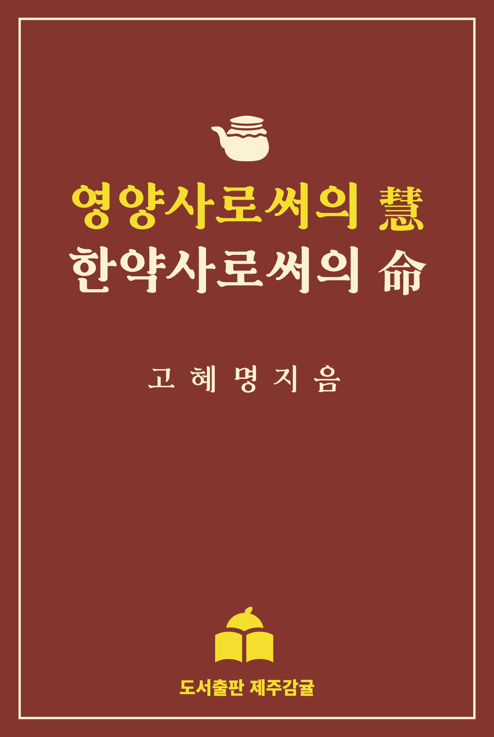 영양사로써의 혜, 한약사로써의 명