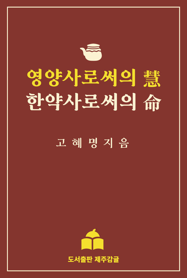 영양사로써의 혜, 한약사로써의 명