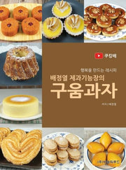 배정열 제과기능장의 구움과자