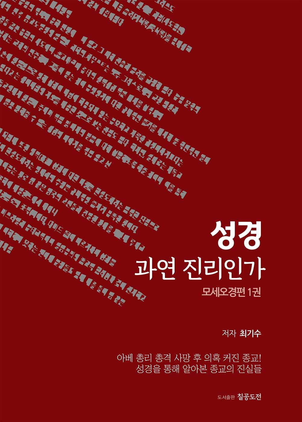 성경 과연 진리인가: 모세오경 편 1