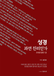 성경 과연 진리인가: 모세오경 편 1