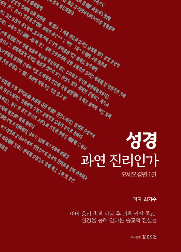 성경 과연 진리인가: 모세오경 편 1