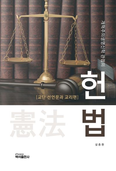 개혁주의생명신학 관점의 헌법