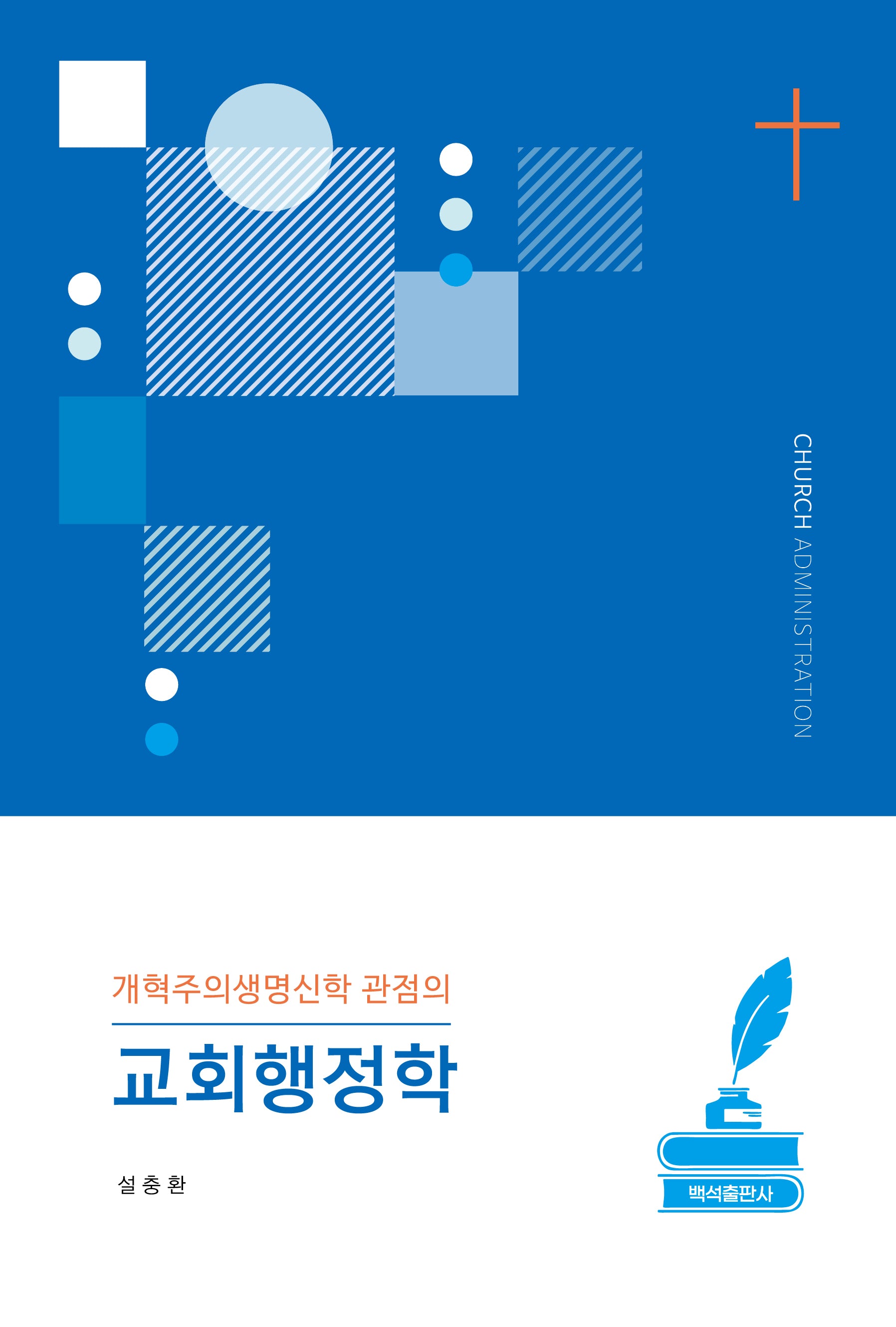 개혁주의생명신학 관점의 교회행정학