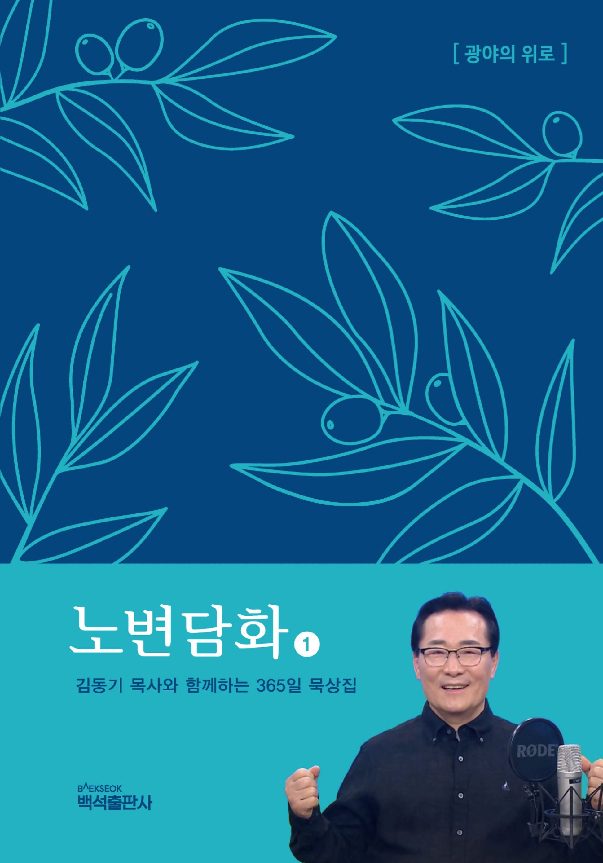 노변담화 1(광야의 위로)