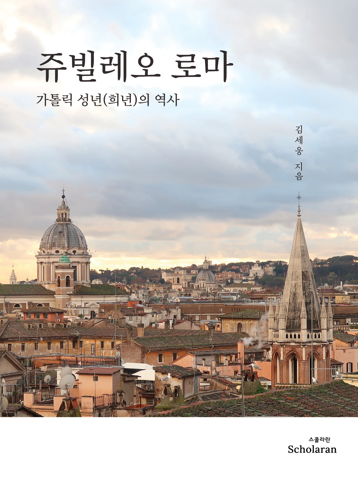 쥬빌레오 로마: 가톨릭 성년(희년)의 역사