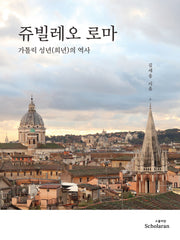 쥬빌레오 로마: 가톨릭 성년(희년)의 역사