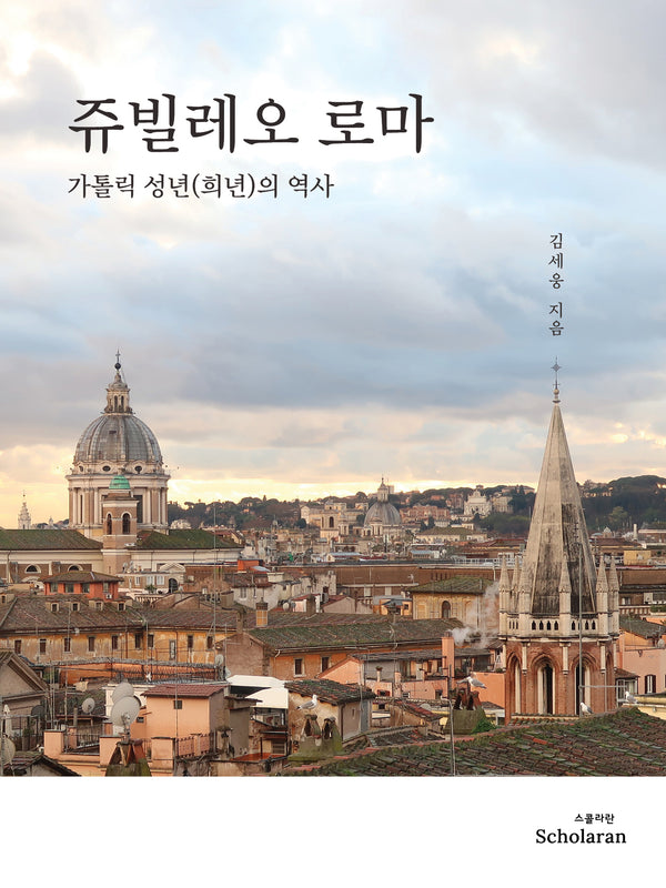 쥬빌레오 로마: 가톨릭 성년(희년)의 역사
