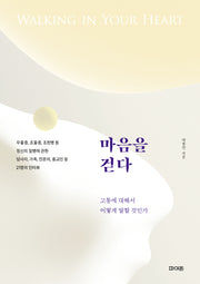 마음을 걷다