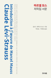 마르셀 모스 저작집 서문(양장본 Hardcover)