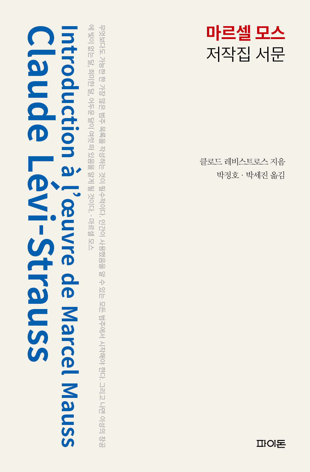 마르셀 모스 저작집 서문(양장본 Hardcover)