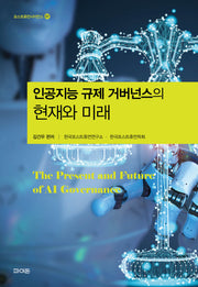 인공지능 규제 거버넌스의 현재와 미래(포스트휴먼사이언스 7)