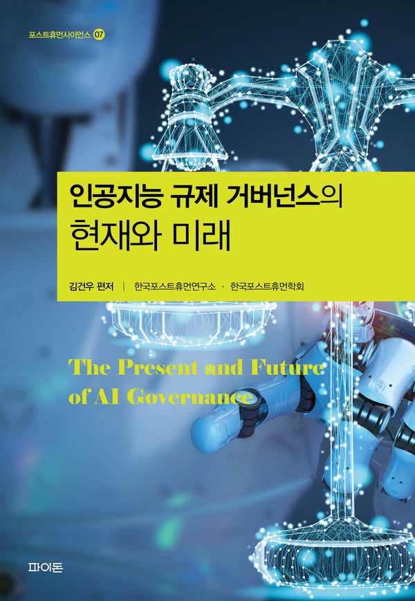 인공지능 규제 거버넌스의 현재와 미래(포스트휴먼사이언스 7)
