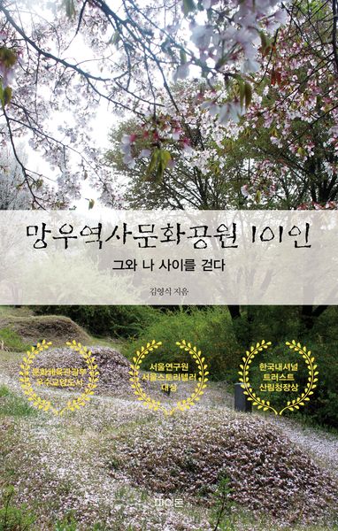망우역사문화공원 101인