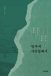 망우리 사잇길에서