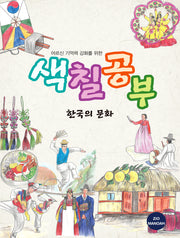 어르신 기억력 강화를 위한 색칠공부 한국의 문화