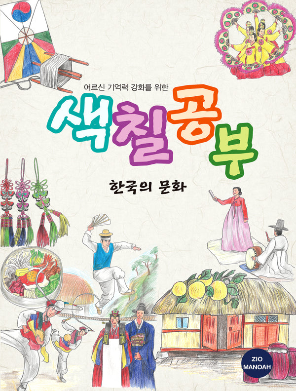 어르신 기억력 강화를 위한 색칠공부 한국의 문화