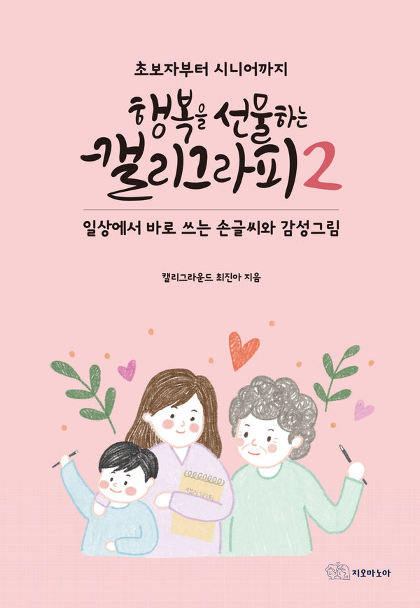 행복을 선물하는 캘리그라피 2